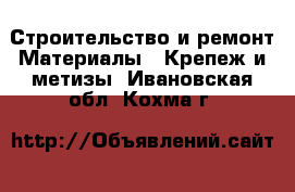 Строительство и ремонт Материалы - Крепеж и метизы. Ивановская обл.,Кохма г.